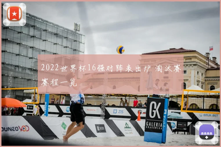 2022世界杯16强对阵表出炉 淘汰赛赛程一览
