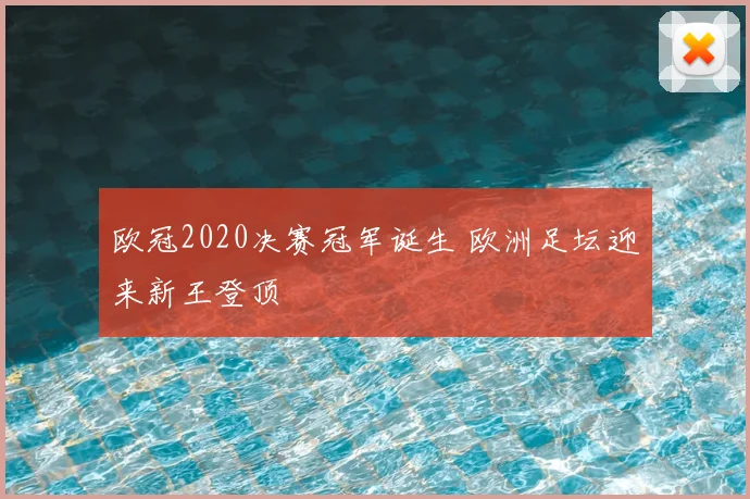 欧冠2020决赛冠军诞生 欧洲足坛迎来新王登顶