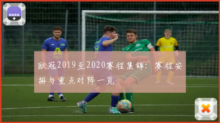 欧冠2019至2020赛程集锦:赛程安排与重点对阵一览