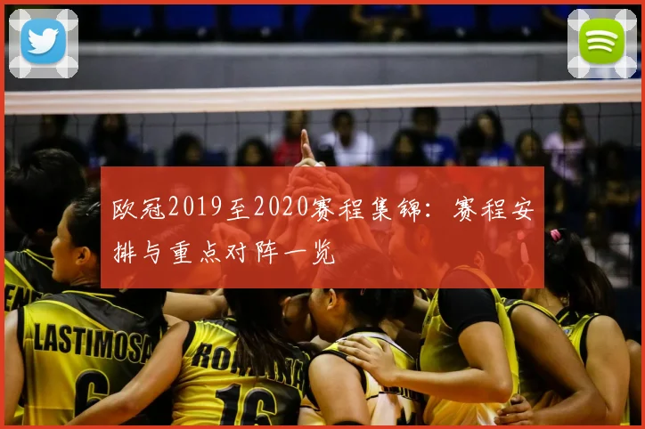 欧冠2019至2020赛程集锦:赛程安排与重点对阵一览