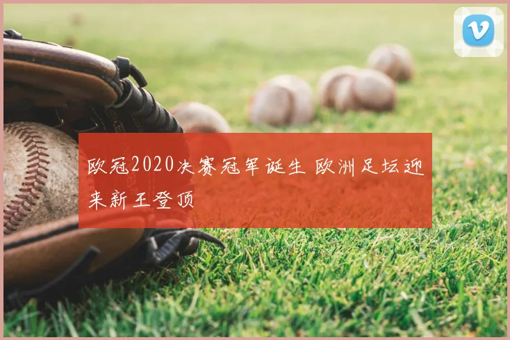 欧冠2020决赛冠军诞生 欧洲足坛迎来新王登顶