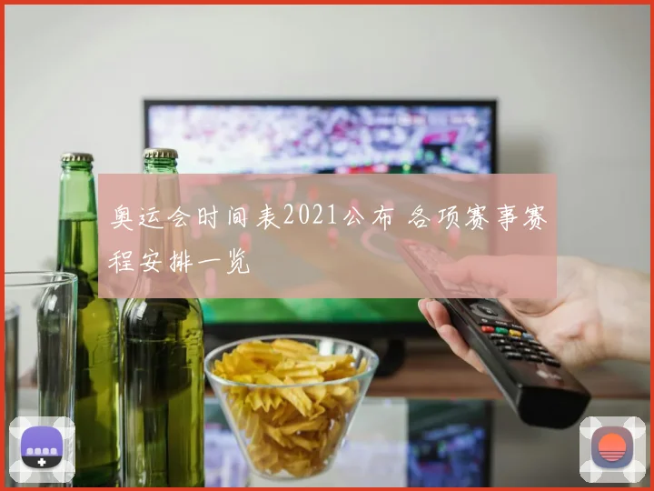奥运会时间表2021公布 各项赛事赛程安排一览