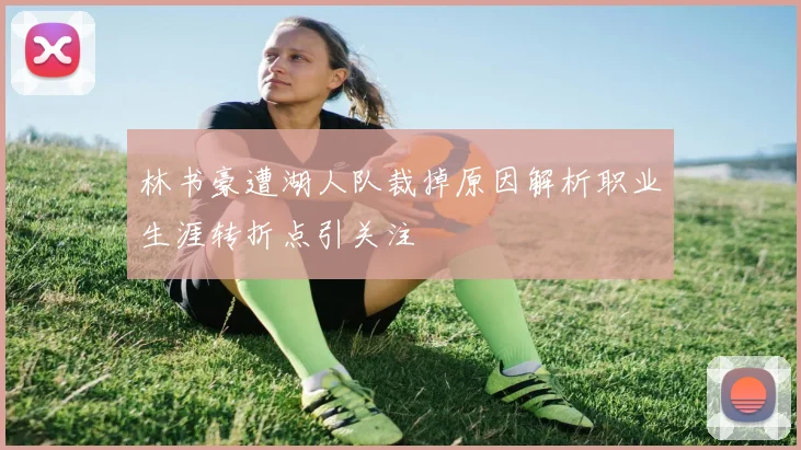 林书豪遭湖人队裁掉原因解析职业生涯转折点引关注