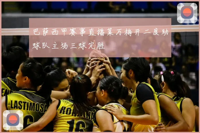 巴萨西甲赛事直播莱万梅开二度助球队主场三球完胜