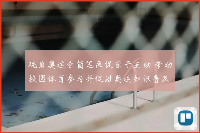 观看奥运会简笔画促亲子互动 带动校园体育参与并促进奥运知识普及