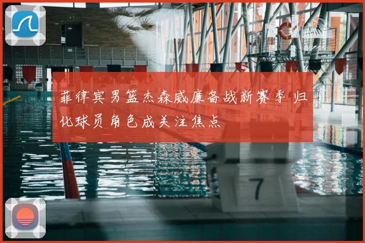 菲律宾男篮杰森威廉备战新赛季 归化球员角色成关注焦点