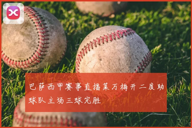 巴萨西甲赛事直播莱万梅开二度助球队主场三球完胜