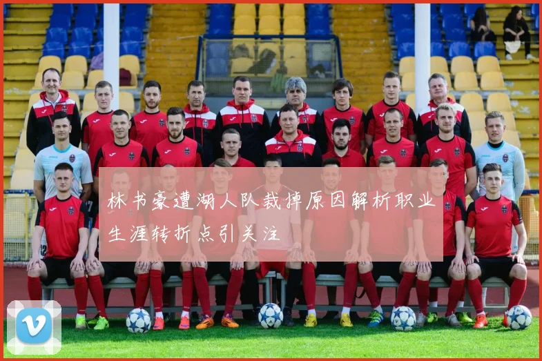 林书豪遭湖人队裁掉原因解析职业生涯转折点引关注