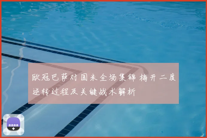 欧冠巴萨对国米全场集锦 梅开二度逆转过程及关键战术解析