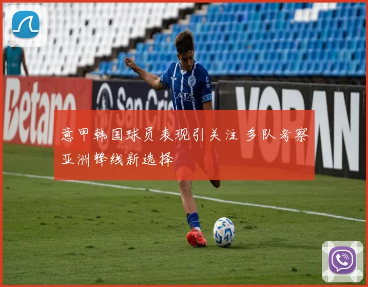 意甲韩国球员表现引关注 多队考察亚洲锋线新选择