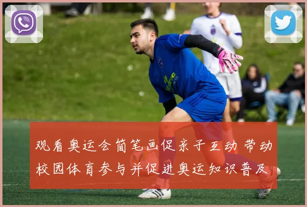 观看奥运会简笔画促亲子互动 带动校园体育参与并促进奥运知识普及