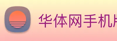 华体网手机版登录入口 Logo